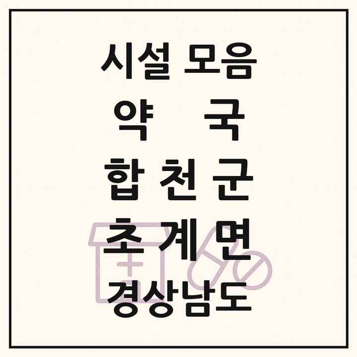 경상남도 합천군 초계면 약국 목록